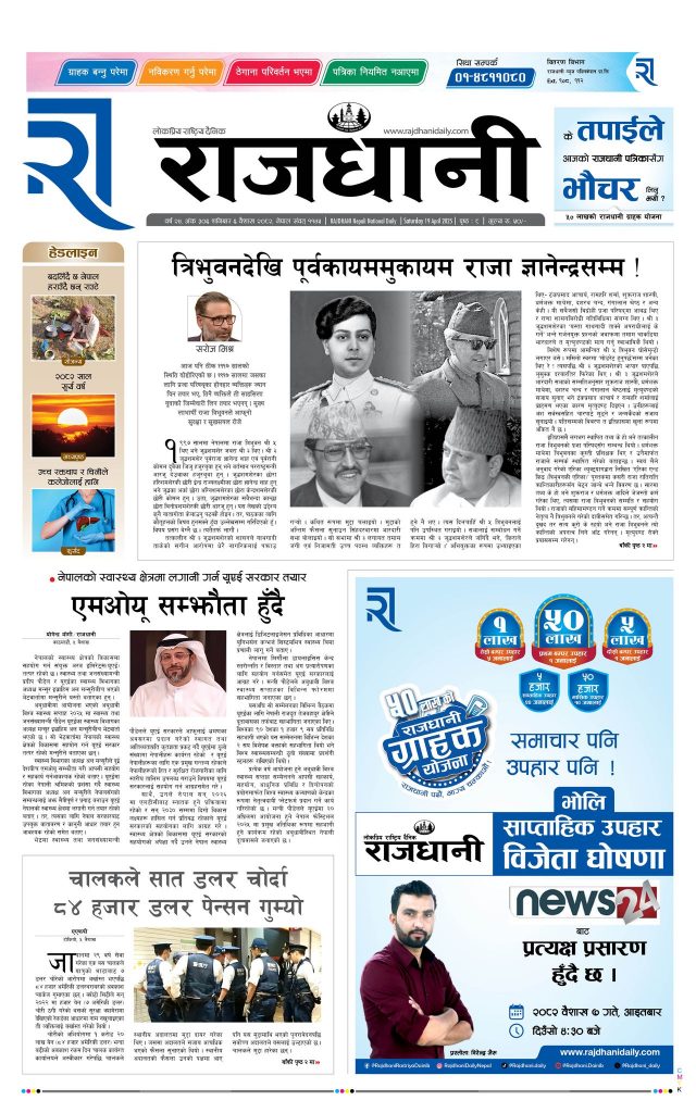 Rajdhani Rastriya Dainik : Baisak-6, 2082 | Online Nepali News Portal | Nepali Online News Portal