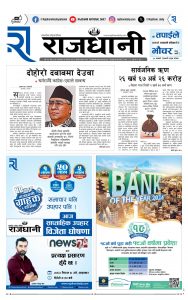 Rajdhani Rastriya Dainik : Baisak-7, 2082 | Online Nepali News Portal | Nepali Online News Portal