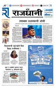 Rajdhani Rastriya Dainik : Baisak-9, 2082 | Online Nepali News Portal | Nepali Online News Portal