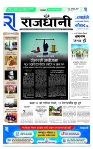 Rajdhani Rastriya Dainik : Baisak-10, 2082 | Online Nepali News Portal | Nepali Online News Portal