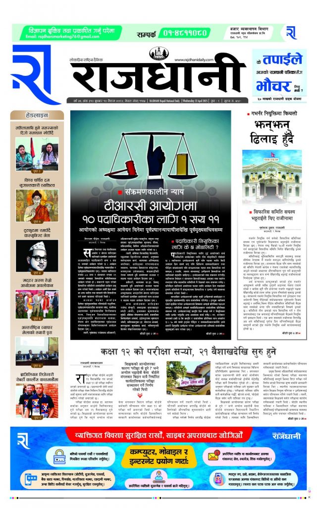 Rajdhani Rastriya Dainik : Baisak-10, 2082 | Online Nepali News Portal | Nepali Online News Portal