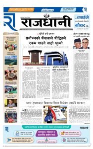 Rajdhani Rastriya Dainik : Baisak-4, 2082 | Online Nepali News Portal | Nepali Online News Portal