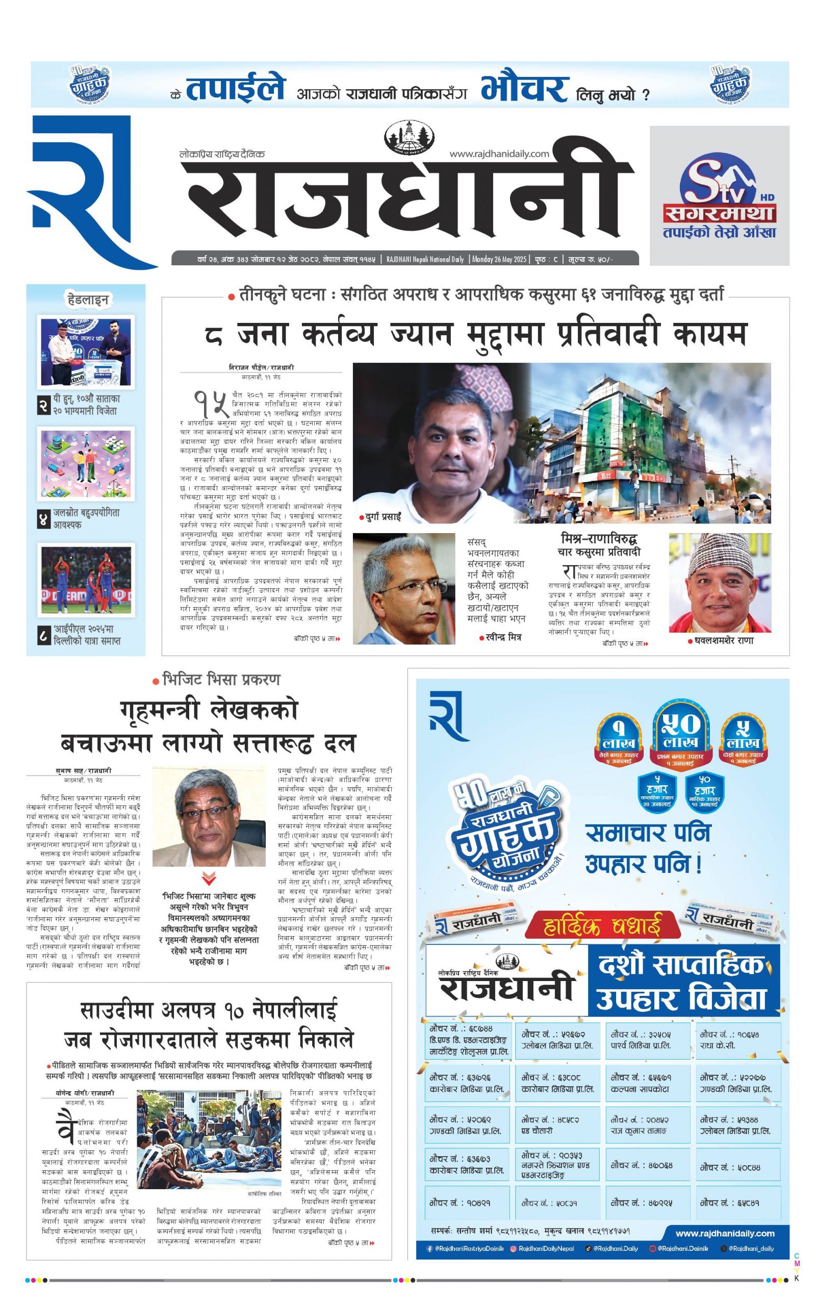 Rajdhani Rastriya Dainik : Jest-12, 2082 | Online Nepali News Portal | Nepali Online News Portal