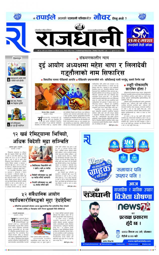 Rajdhani Rastriya Dainik : Baisak-29, 2082 | Online Nepali News Portal | Nepali Online News Portal