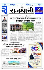 Rajdhani Rastriya Dainik : Baisak-31, 2082 | Online Nepali News Portal | Nepali Online News Portal