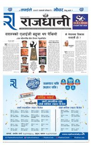 Rajdhani Rastriya Dainik : Baisak-30, 2082 | Online Nepali News Portal | Nepali Online News Portal