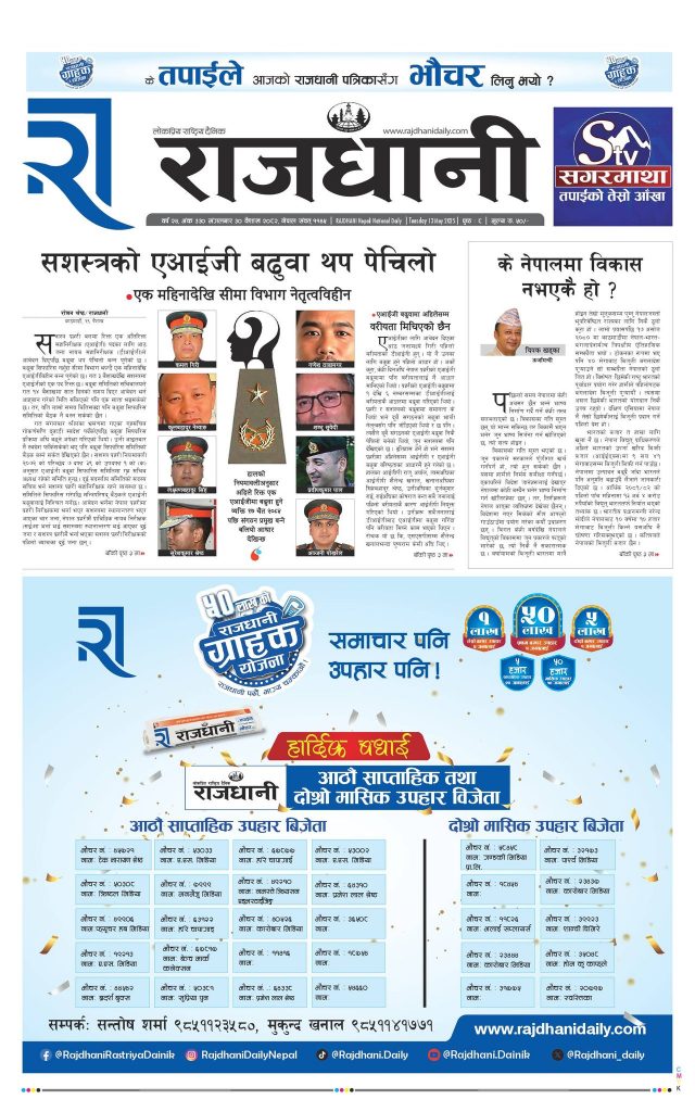 Rajdhani Rastriya Dainik : Baisak-30, 2082 | Online Nepali News Portal | Nepali Online News Portal