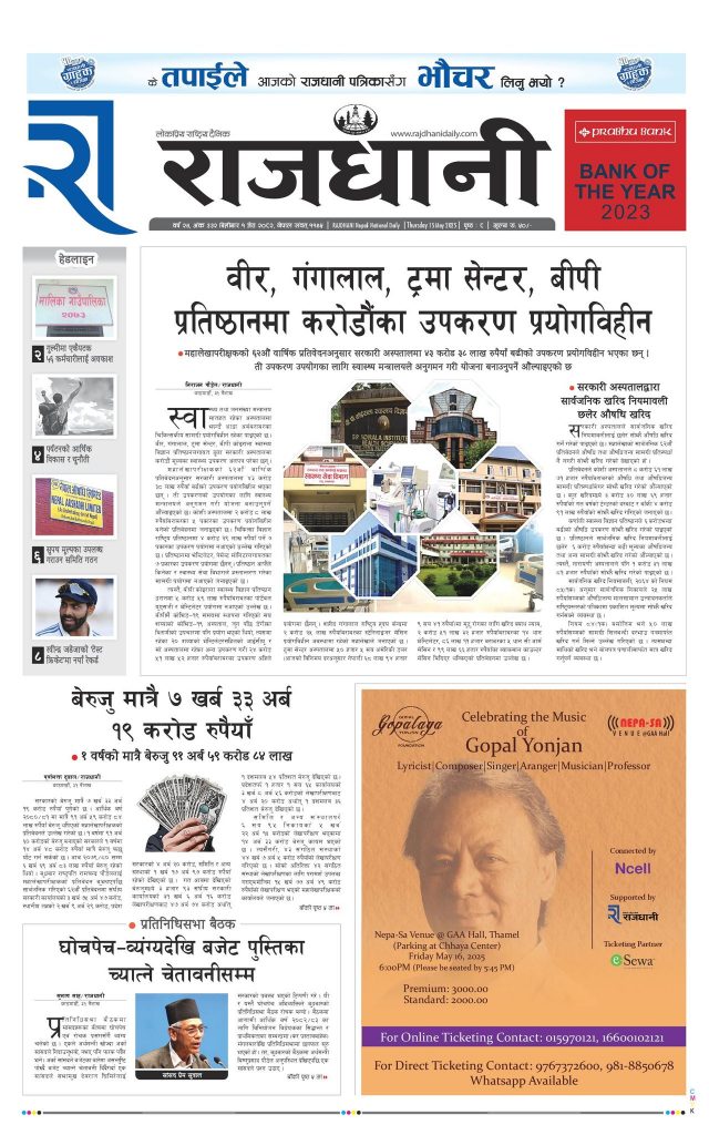Rajdhani Rastriya Dainik : Jest-1, 2082 | Online Nepali News Portal | Nepali Online News Portal