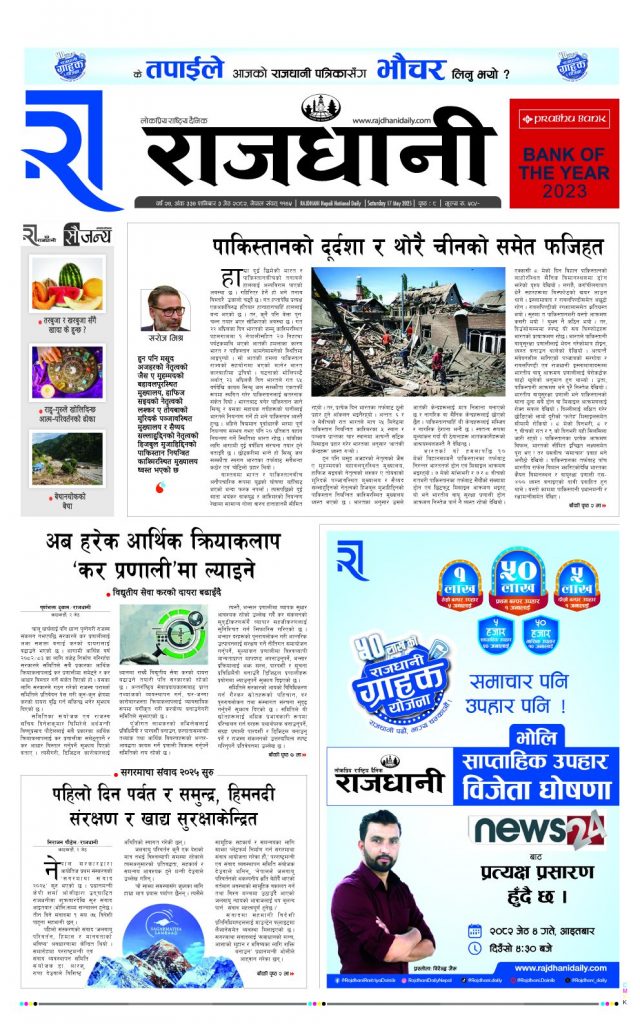 Rajdhani Rastriya Dainik : Jest-3, 2082 | Online Nepali News Portal | Nepali Online News Portal