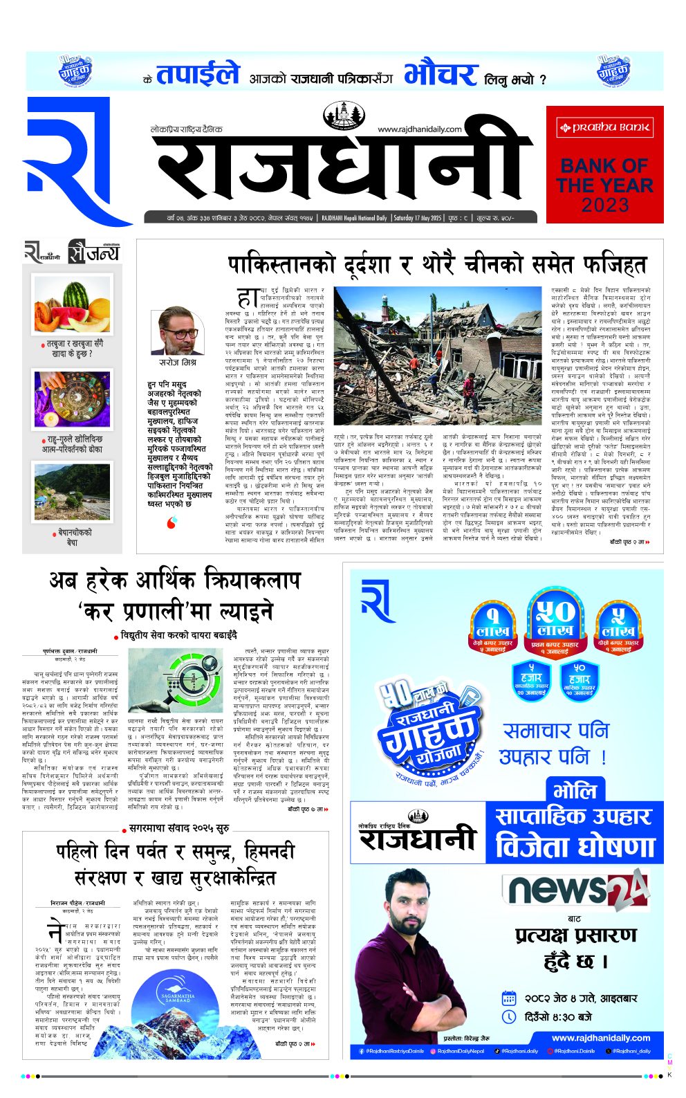 Rajdhani Rastriya Dainik : Jest-3, 2082 | Online Nepali News Portal | Nepali Online News Portal