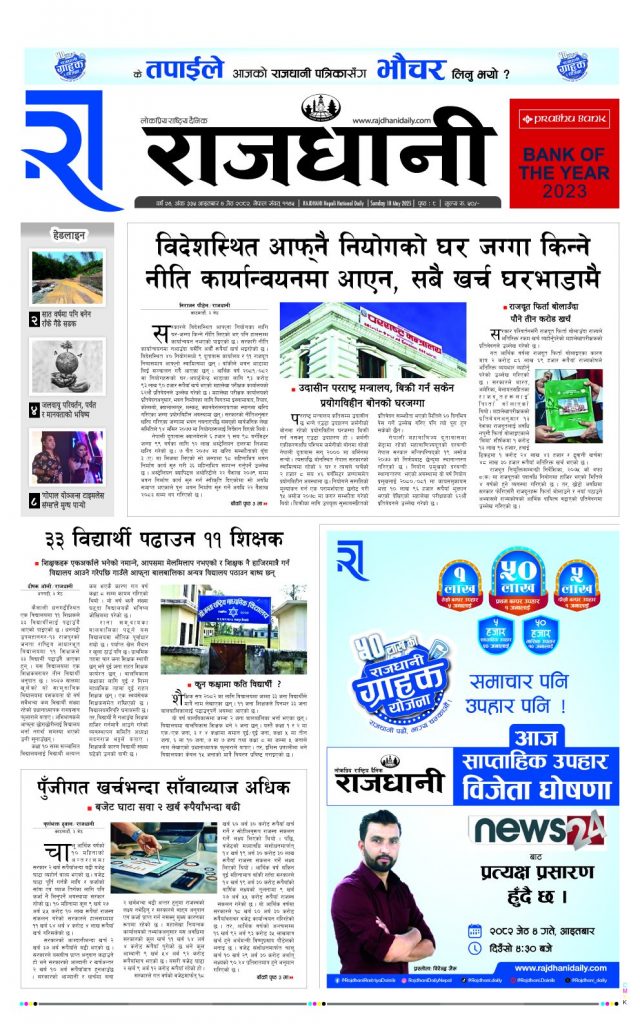 Rajdhani Rastriya Dainik : Jest-4, 2082 | Online Nepali News Portal | Nepali Online News Portal