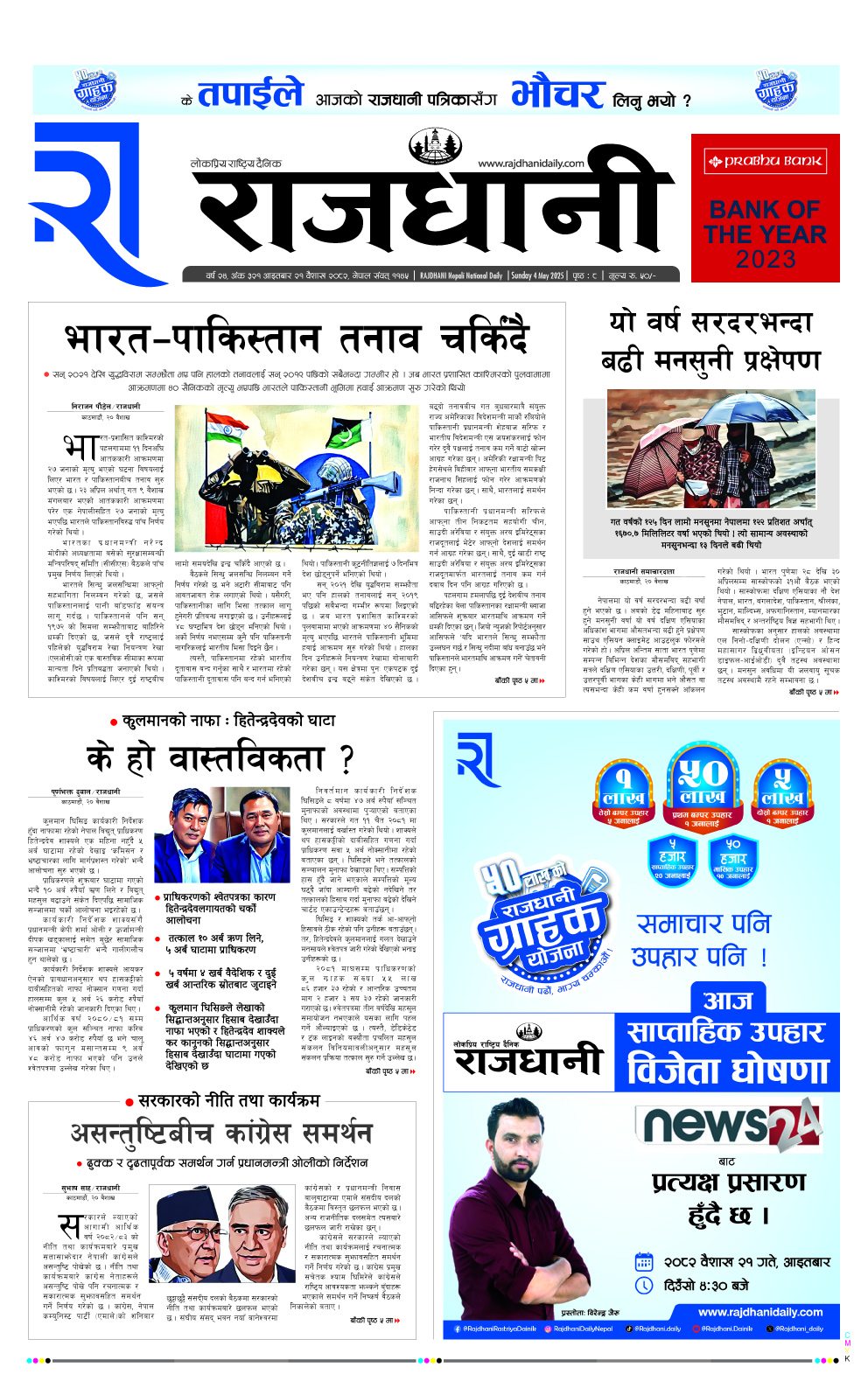 Rajdhani Rastriya Dainik : Baisak-21, 2082 | Online Nepali News Portal | Nepali Online News Portal
