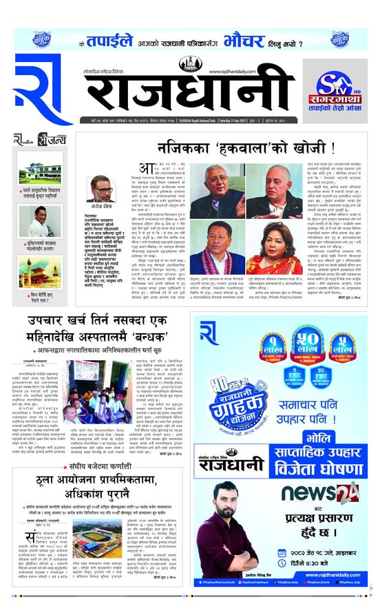 Rajdhani Rastriya Dainik : Jest-17, 2082 | Online Nepali News Portal | Nepali Online News Portal