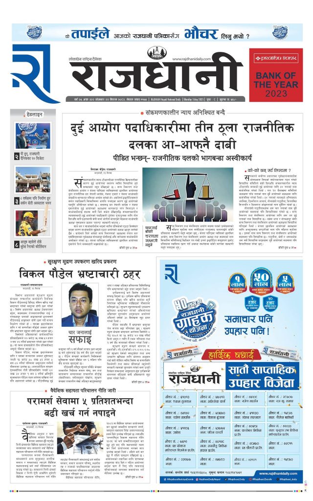 Rajdhani Rastriya Dainik : Baisak-22, 2082 | Online Nepali News Portal | Nepali Online News Portal