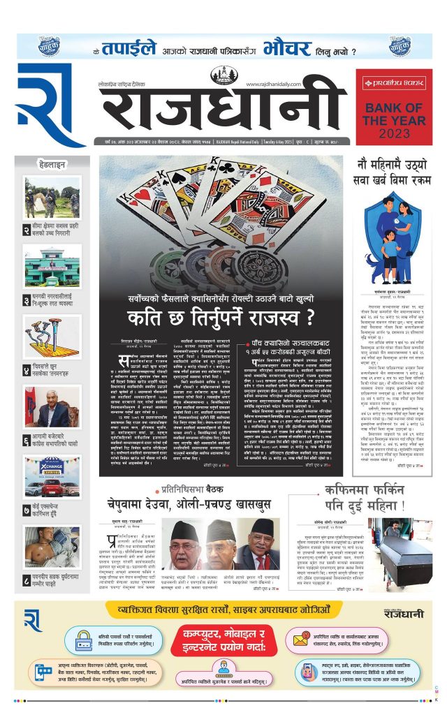 Rajdhani Rastriya Dainik : Baisak-23, 2082 | Online Nepali News Portal | Nepali Online News Portal