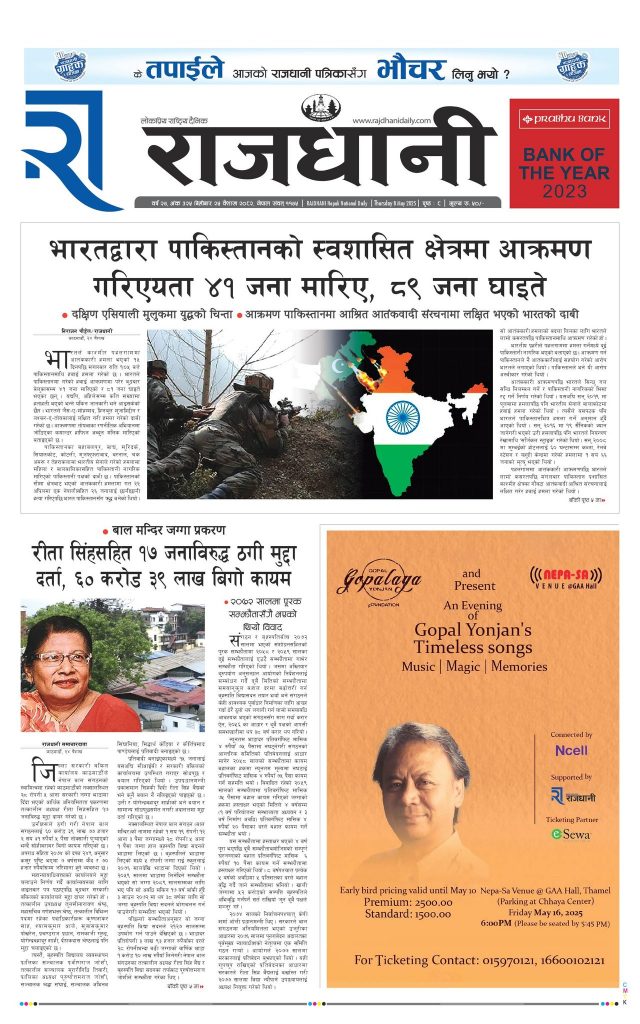 Rajdhani Rastriya Dainik : Baisak-25, 2082 | Online Nepali News Portal | Nepali Online News Portal