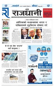 Rajdhani Rastriya Dainik : Baisak-28, 2082 | Online Nepali News Portal | Nepali Online News Portal