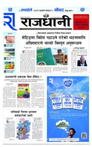 Rajdhani Rastriya Dainik : Jest-10, 2082 | Online Nepali News Portal | Nepali Online News Portal