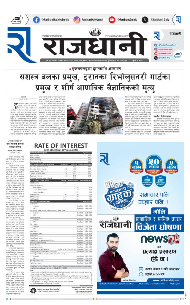 Rajdhani Rastriya Dainik : Jest-31, 2082 | Online Nepali News Portal | Nepali Online News Portal