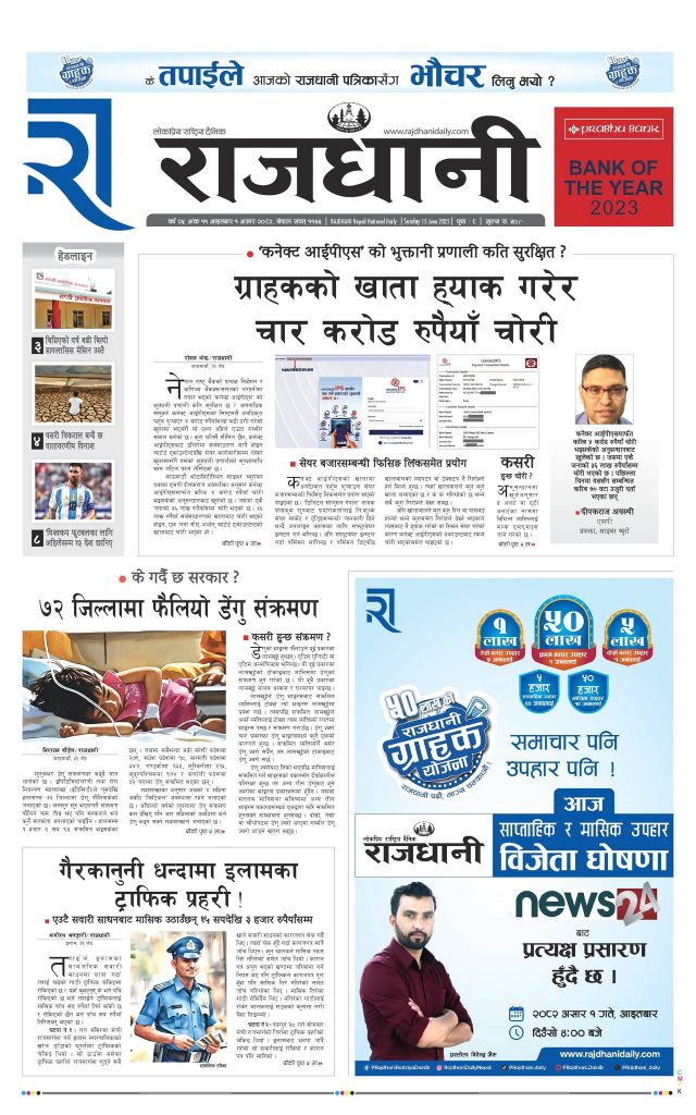 Rajdhani Rastriya Dainik : Asad-1, 2082 | Online Nepali News Portal | Nepali Online News Portal