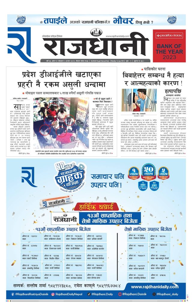 Rajdhani Rastriya Dainik : Asad-2, 2082 | Online Nepali News Portal | Nepali Online News Portal