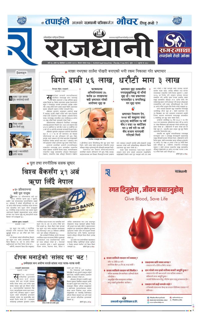 Rajdhani Rastriya Dainik : Asad-5, 2082 | Online Nepali News Portal | Nepali Online News Portal