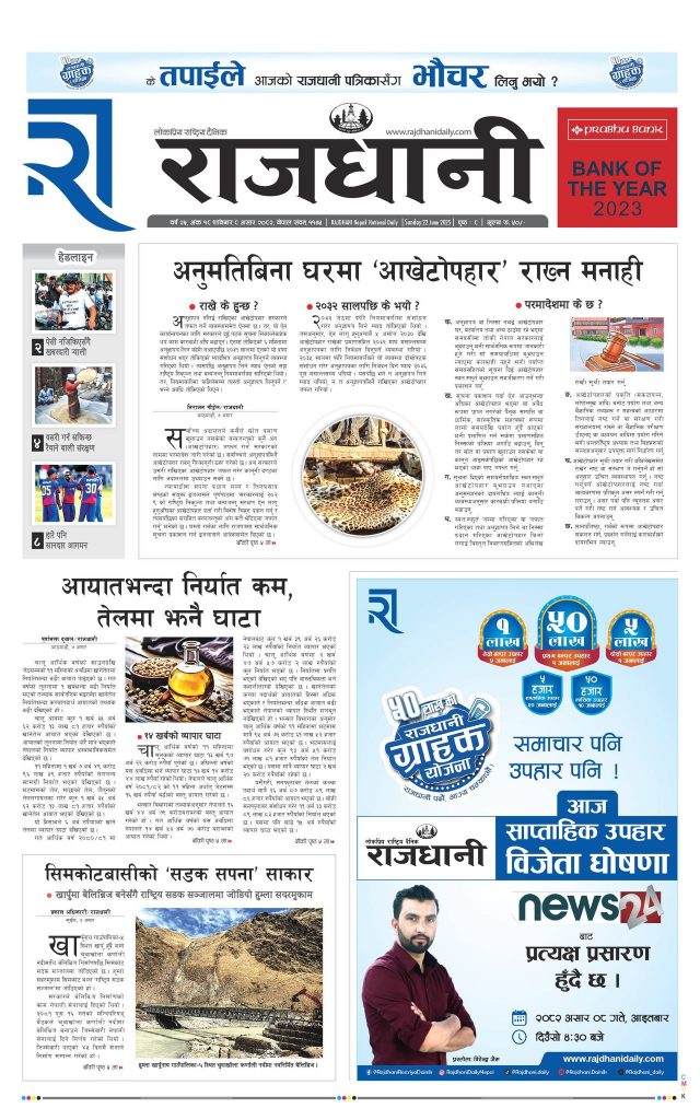 Rajdhani Rastriya Dainik : Asad-8, 2082 | Online Nepali News Portal | Nepali Online News Portal