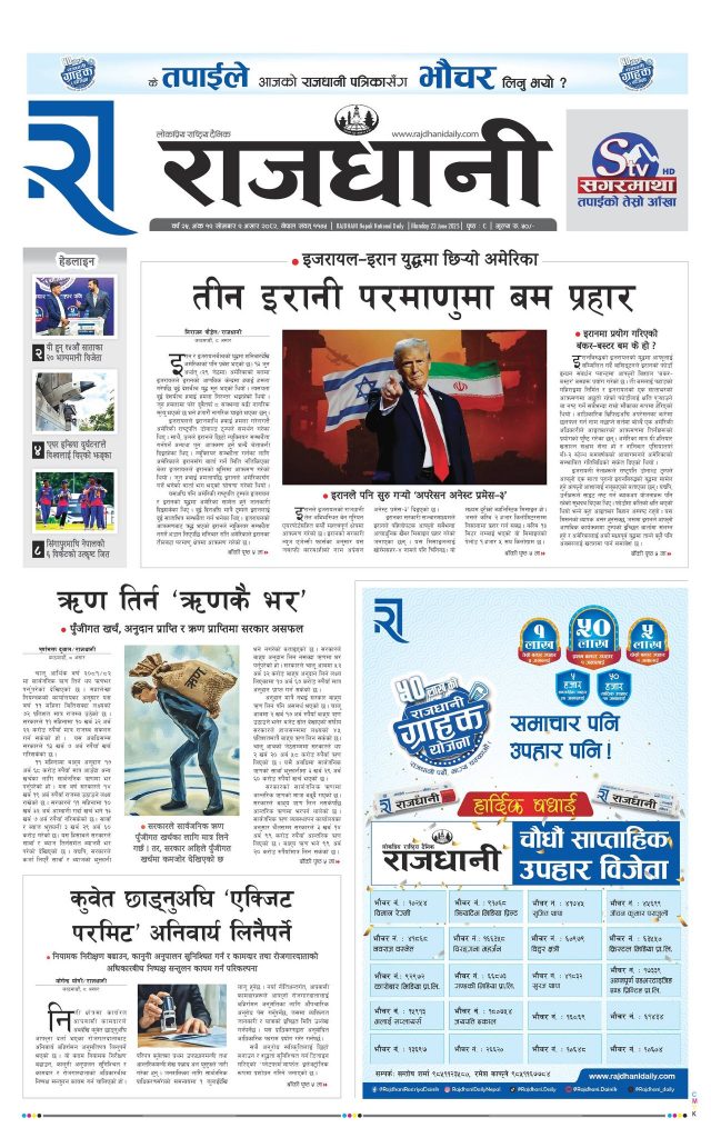Rajdhani Rastriya Dainik : Asad-9, 2082 | Online Nepali News Portal | Nepali Online News Portal