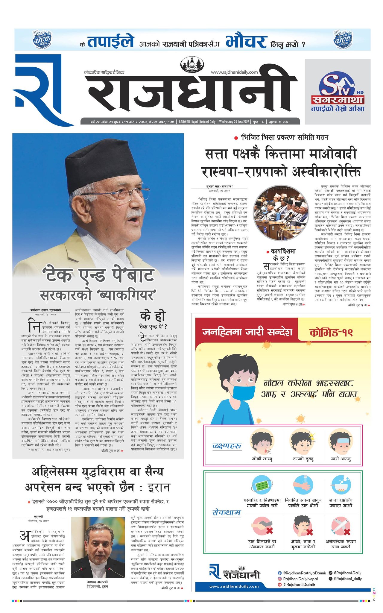 Rajdhani Rastriya Dainik : Asad-10, 2082 | Online Nepali News Portal | Nepali Online News Portal