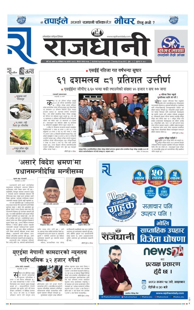 Rajdhani Rastriya Dainik : Asad-14, 2082 | Online Nepali News Portal | Nepali Online News Portal