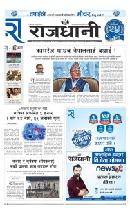 Rajdhani Rastriya Dainik : Jest-24, 2082 | Online Nepali News Portal | Nepali Online News Portal
