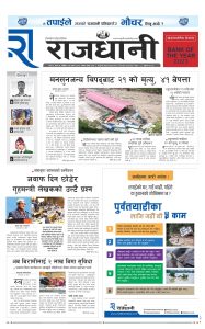 Rajdhani Rastriya Dainik : Asad-26, 2082 | Online Nepali News Portal | Nepali Online News Portal