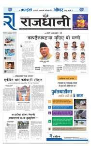 Rajdhani Rastriya Dainik : Asad-32, 2082 | Online Nepali News Portal | Nepali Online News Portal