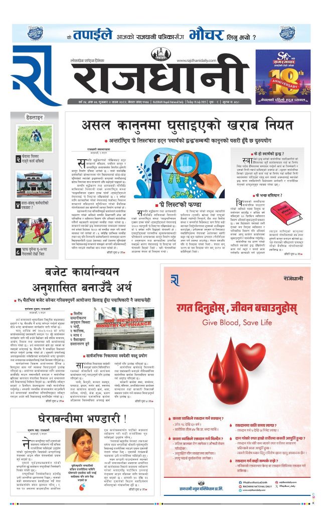Rajdhani Rastriya Dainik : Sawan-2, 2082 | Online Nepali News Portal | Nepali Online News Portal