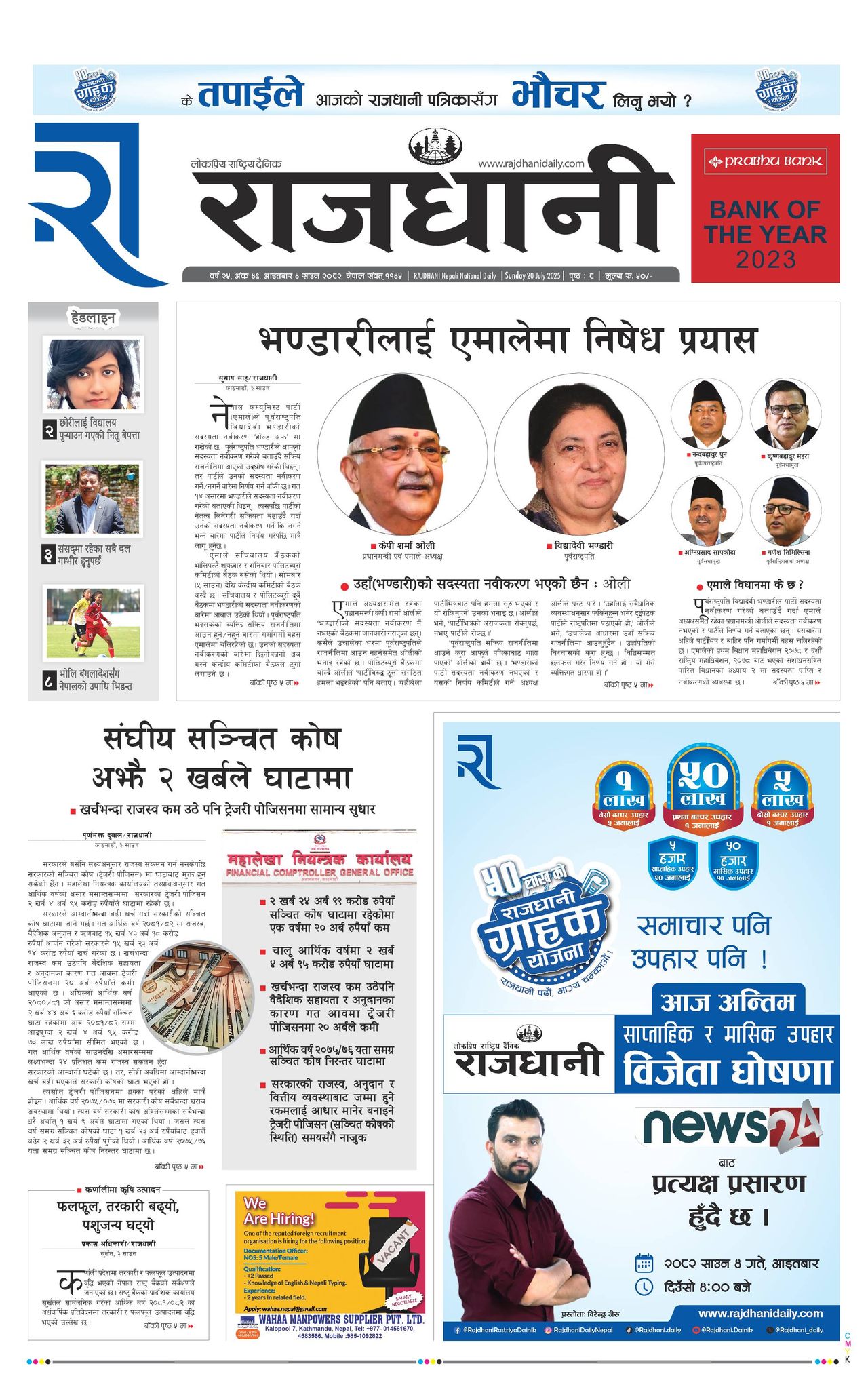 Rajdhani Rastriya Dainik : Sawan-4, 2082 | Online Nepali News Portal | Nepali Online News Portal
