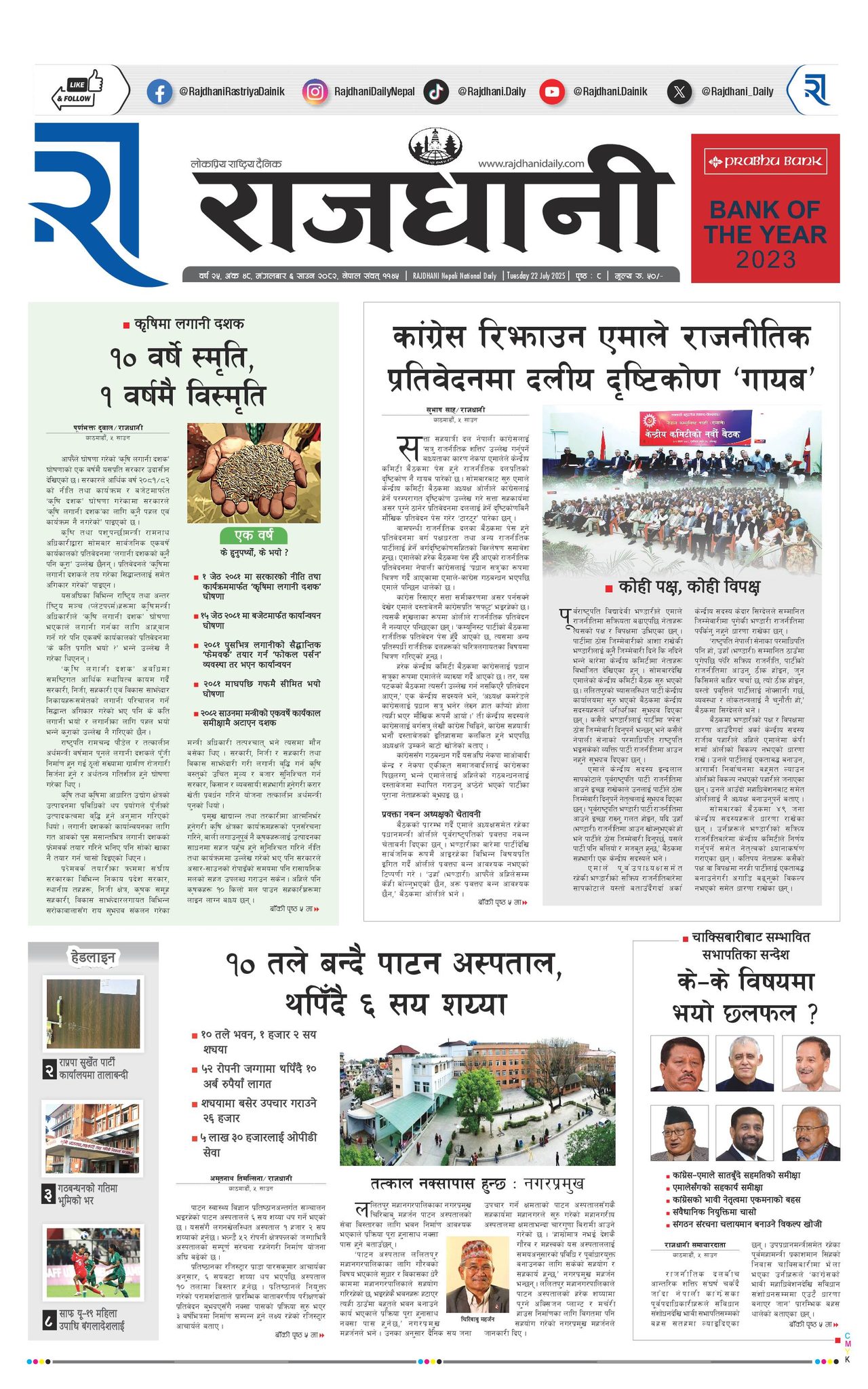 Rajdhani Rastriya Dainik : Sawan-6, 2082 | Online Nepali News Portal | Nepali Online News Portal