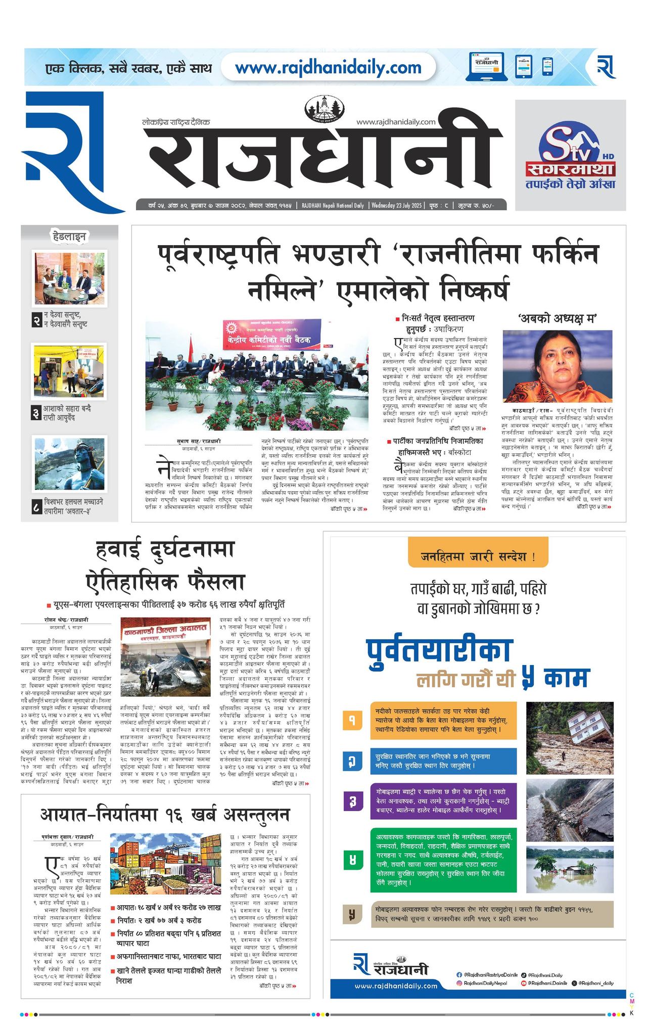 Rajdhani Rastriya Dainik : Sawan-7, 2082 | Online Nepali News Portal | Nepali Online News Portal