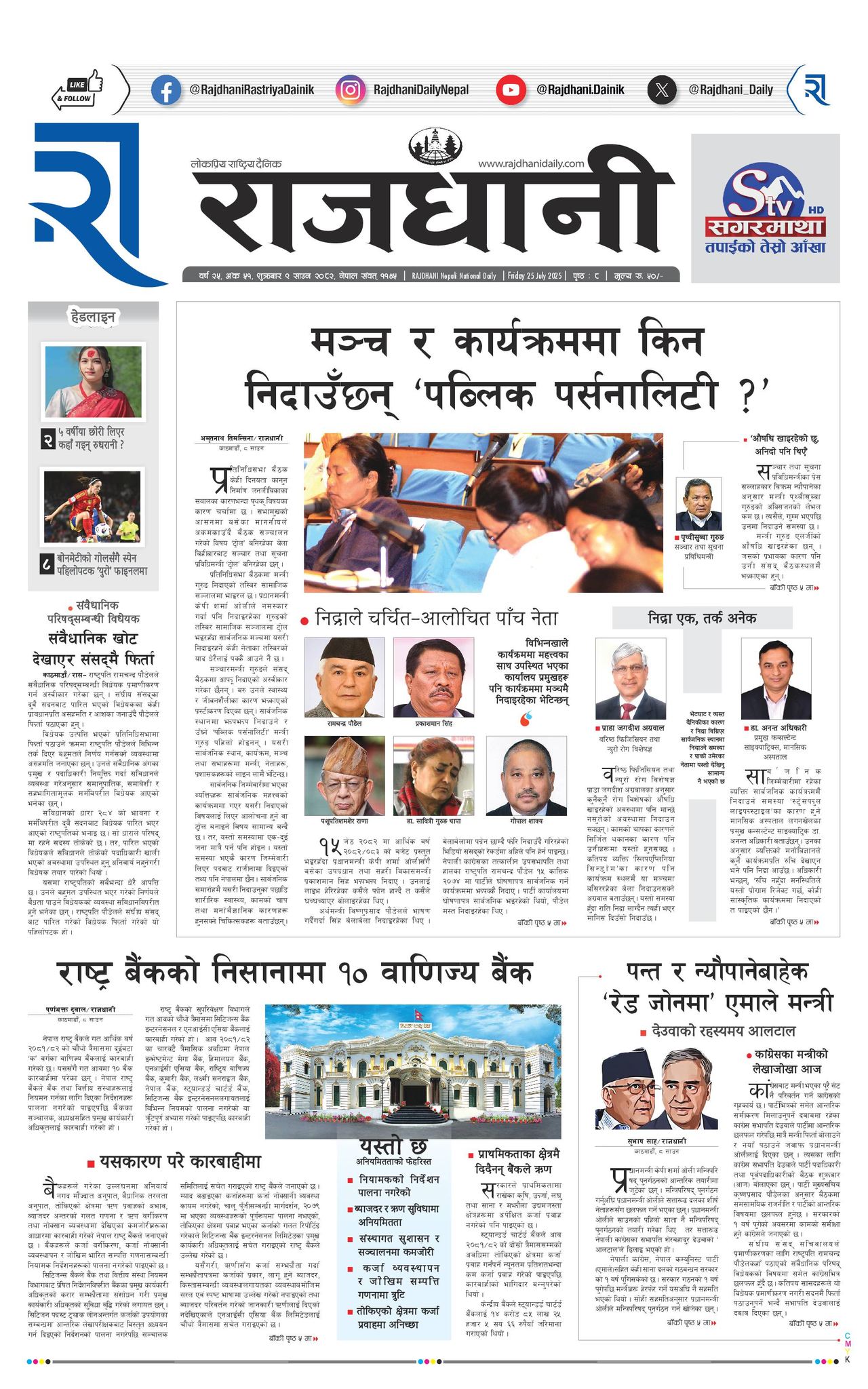 Rajdhani Rastriya Dainik : Sawan-9, 2082 | Online Nepali News Portal | Nepali Online News Portal