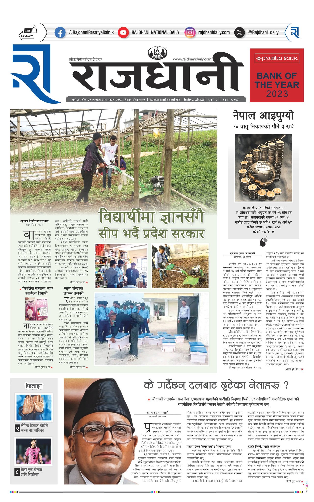 Rajdhani Rastriya Dainik : Sawan-11, 2082 | Online Nepali News Portal | Nepali Online News Portal
