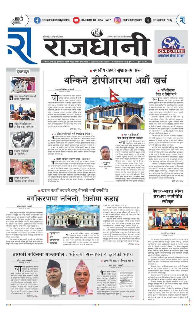 Rajdhani Rastriya Dainik : Sawan-14, 2082 | Online Nepali News Portal | Nepali Online News Portal