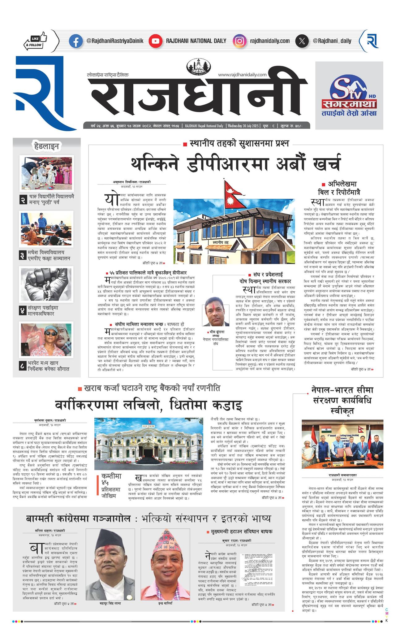 Rajdhani Rastriya Dainik : Sawan-14, 2082 | Online Nepali News Portal | Nepali Online News Portal