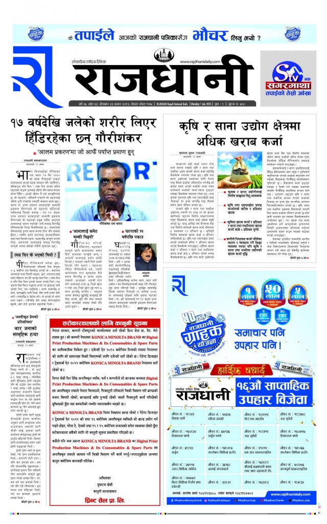 Rajdhani Rastriya Dainik : Asad-23, 2082 | Online Nepali News Portal | Nepali Online News Portal