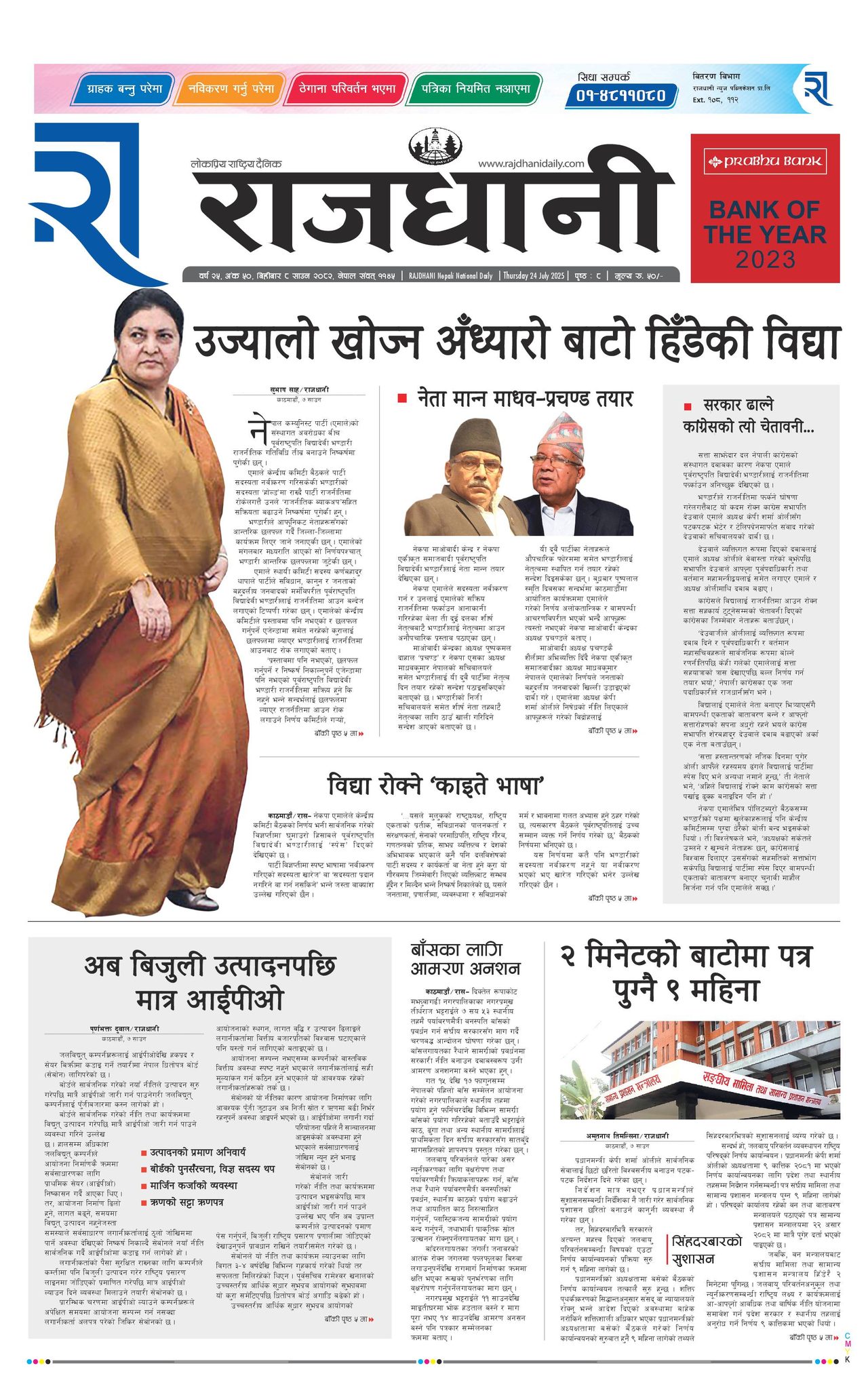 Rajdhani Rastriya Dainik : Sawan-8, 2082 | Online Nepali News Portal | Nepali Online News Portal