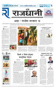 Rajdhani Rastriya Dainik : Sawan-17, 2082 | Online Nepali News Portal | Nepali Online News Portal