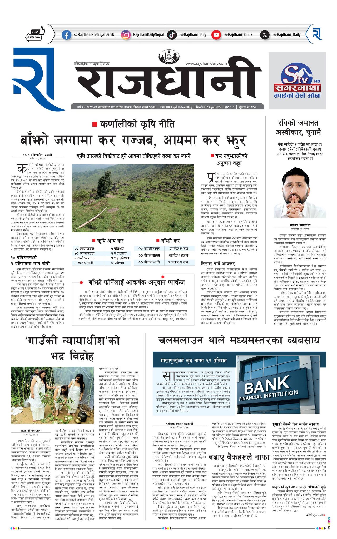 Rajdhani Rastriya Dainik : Sawan-27, 2082 | Online Nepali News Portal | Nepali Online News Portal