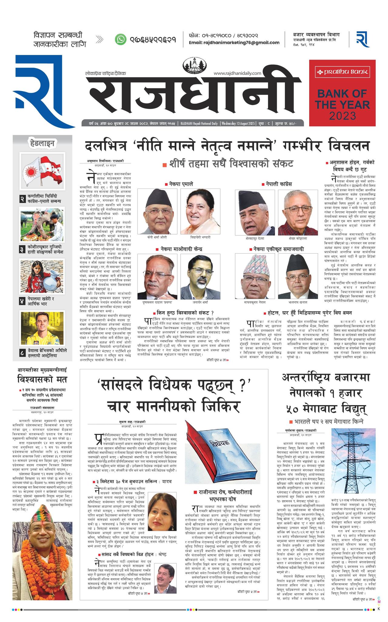 Rajdhani Rastriya Dainik : Sawan-28, 2082 | Online Nepali News Portal | Nepali Online News Portal