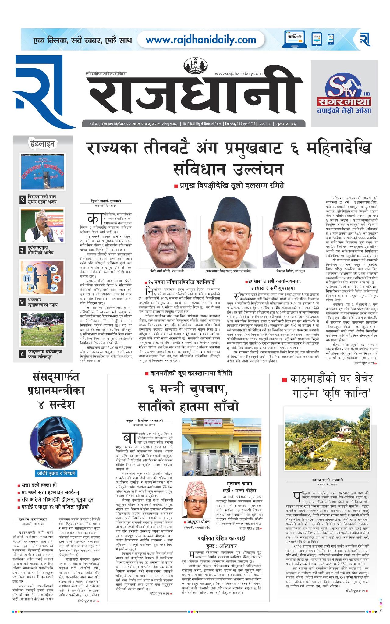 Rajdhani Rastriya Dainik : Sawan-29, 2082 | Online Nepali News Portal | Nepali Online News Portal