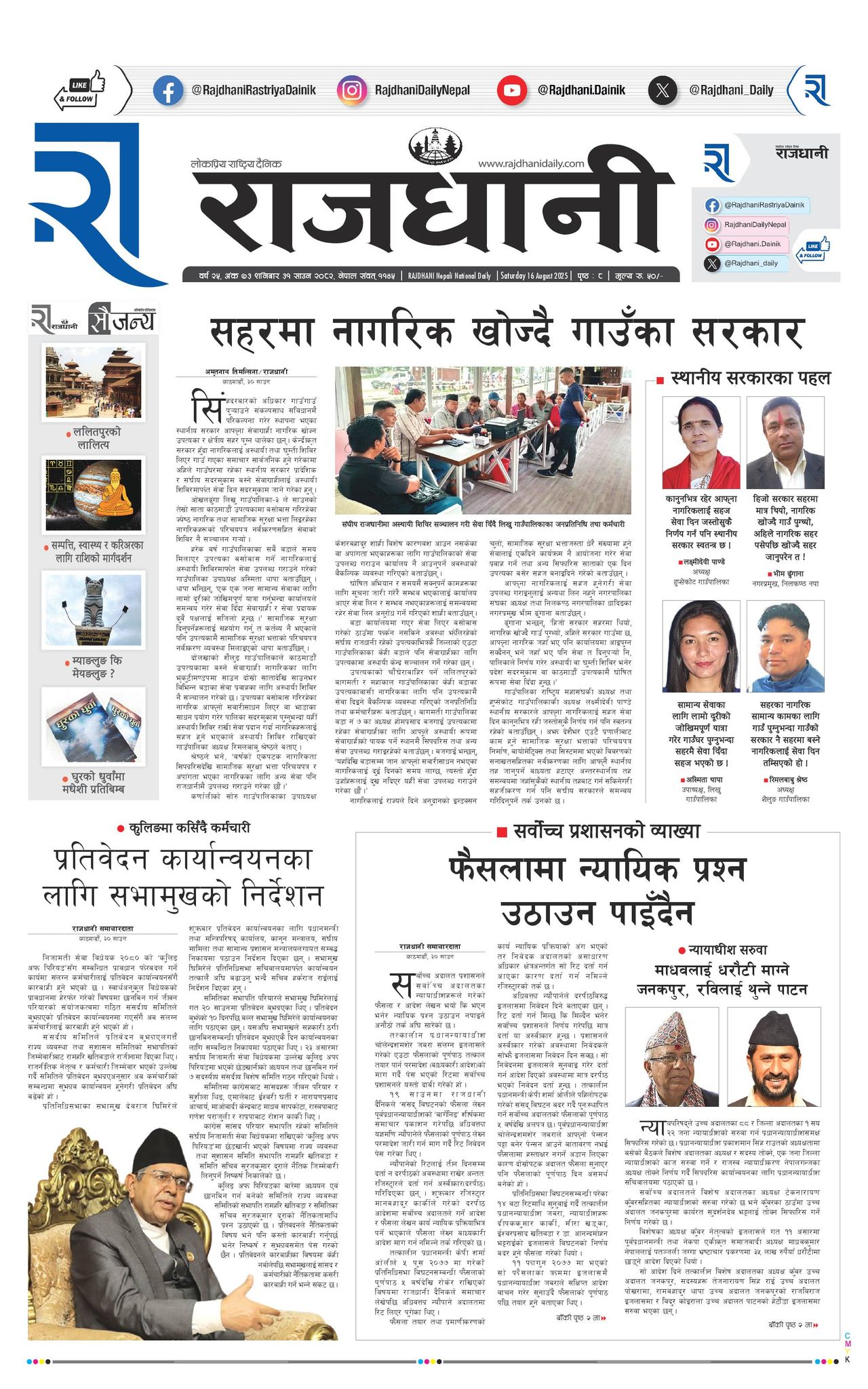 Rajdhani Rastriya Dainik : Sawan-31, 2082 | Online Nepali News Portal | Nepali Online News Portal