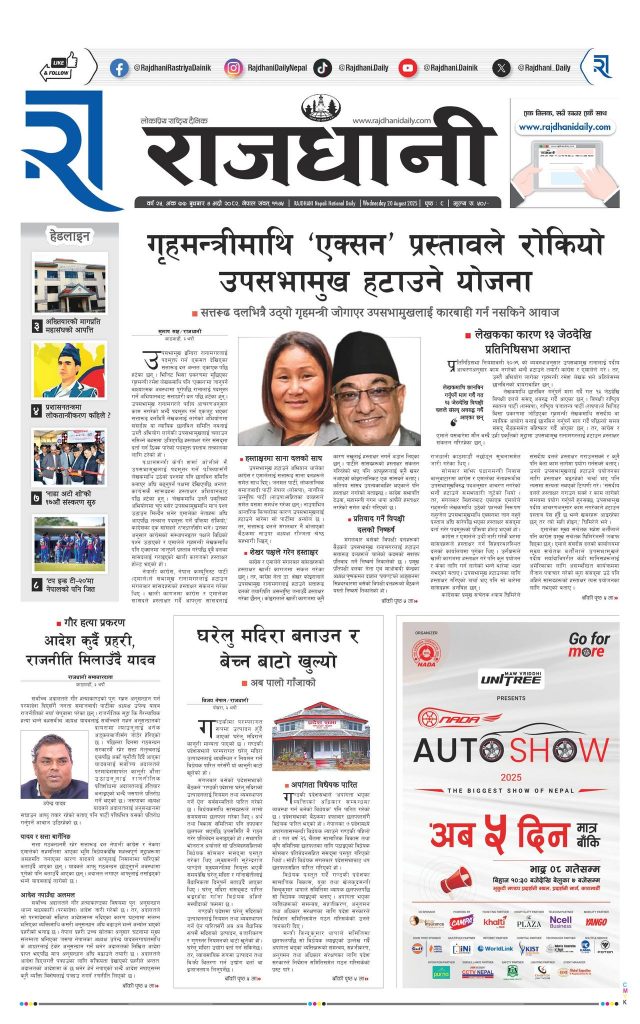 Rajdhani Rastriya Dainik : Bhadau-4, 2082 | Online Nepali News Portal | Nepali Online News Portal