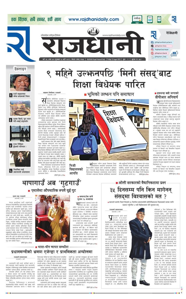 Rajdhani Rastriya Dainik : Bhadau-6, 2082 | Online Nepali News Portal | Nepali Online News Portal